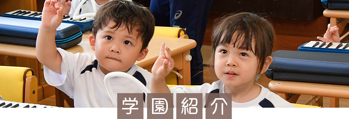 学園紹介ページタイトル