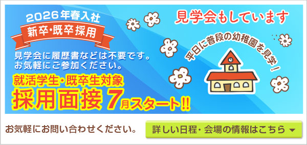 採用・求人幼稚園見学会応募バナー