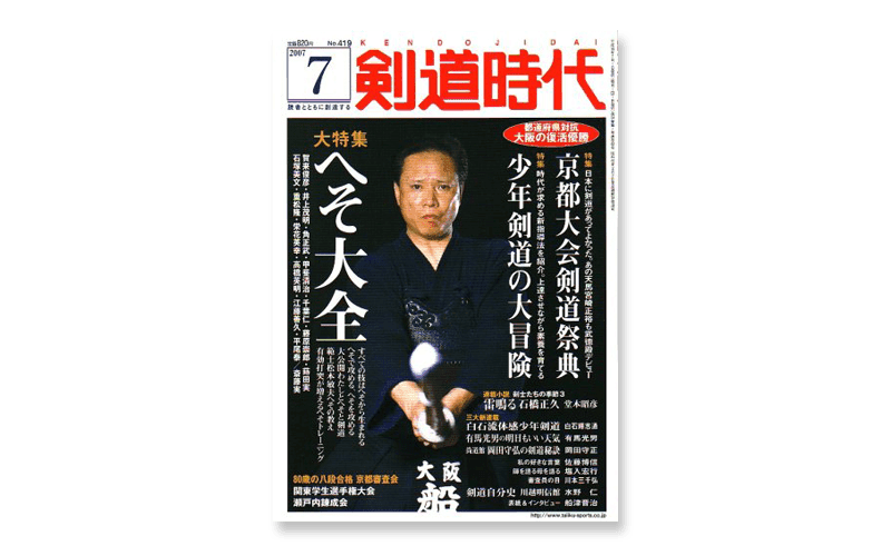 剣道時代2007年7月号表紙