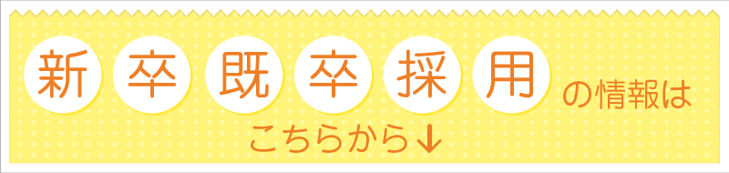 新卒既卒採用ページリンクバナー