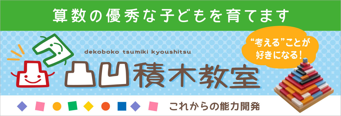 凸凹積木教室ページタイトル